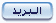 ارسل الرسالة ارسل الرسالة